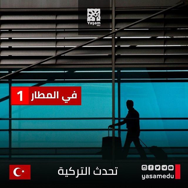 YasamEdu's tweet photo. İyi Akşamlar Arkadaşlar
🇹🇷 #تعليم_اللغة_التركية 🇹🇷
.
طيار 👮🏻 - Pilot
تلفظ : بيْلوتْ
.
التفتيش 🔴 - teftiş
تلفظ : تِفْتيش
.
المطار 🛫 - Havaalanı
تلفظ : هافاالاني
.
الانتظار 🕐 - Beklemek
تلفظ : بِكْلِمِكْ
.
الفرسان 😎 - şövalyeler
تلفظ : شوفالْ يلِرْ
.
صالة المغادرين 🛫 … https://t.co/VgBWGtMntL