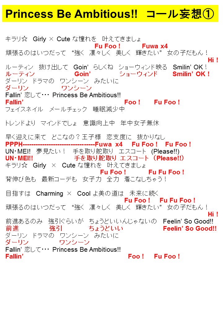 かめぴp On Twitter Princess Be Ambitious のコールが楽しみだったからprincess Be Ambitious のコール妄想してたらもっと楽しくなったから皆 Princess Be Ambitious をもっと聞いて Https T Co Jc1i08xlyc
