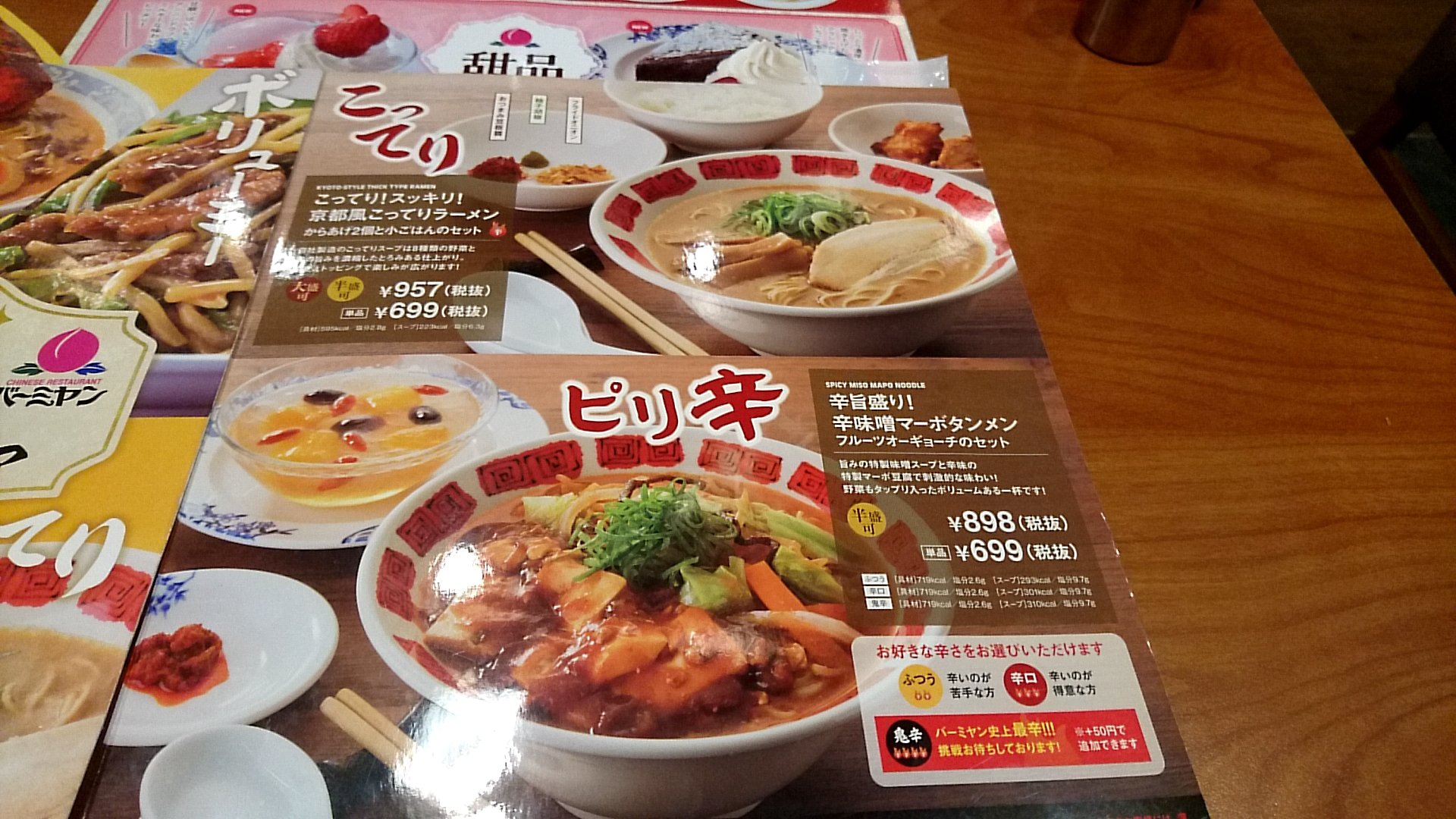 ぉとく 減量失敗 Su Twitter 京都風こってりラーメン バーミヤン 蒙古タンメンのパクリがまさかの売り切れ 天一のパクリにしといた ま 似てるよね T Co H11ca24lw1 Twitter