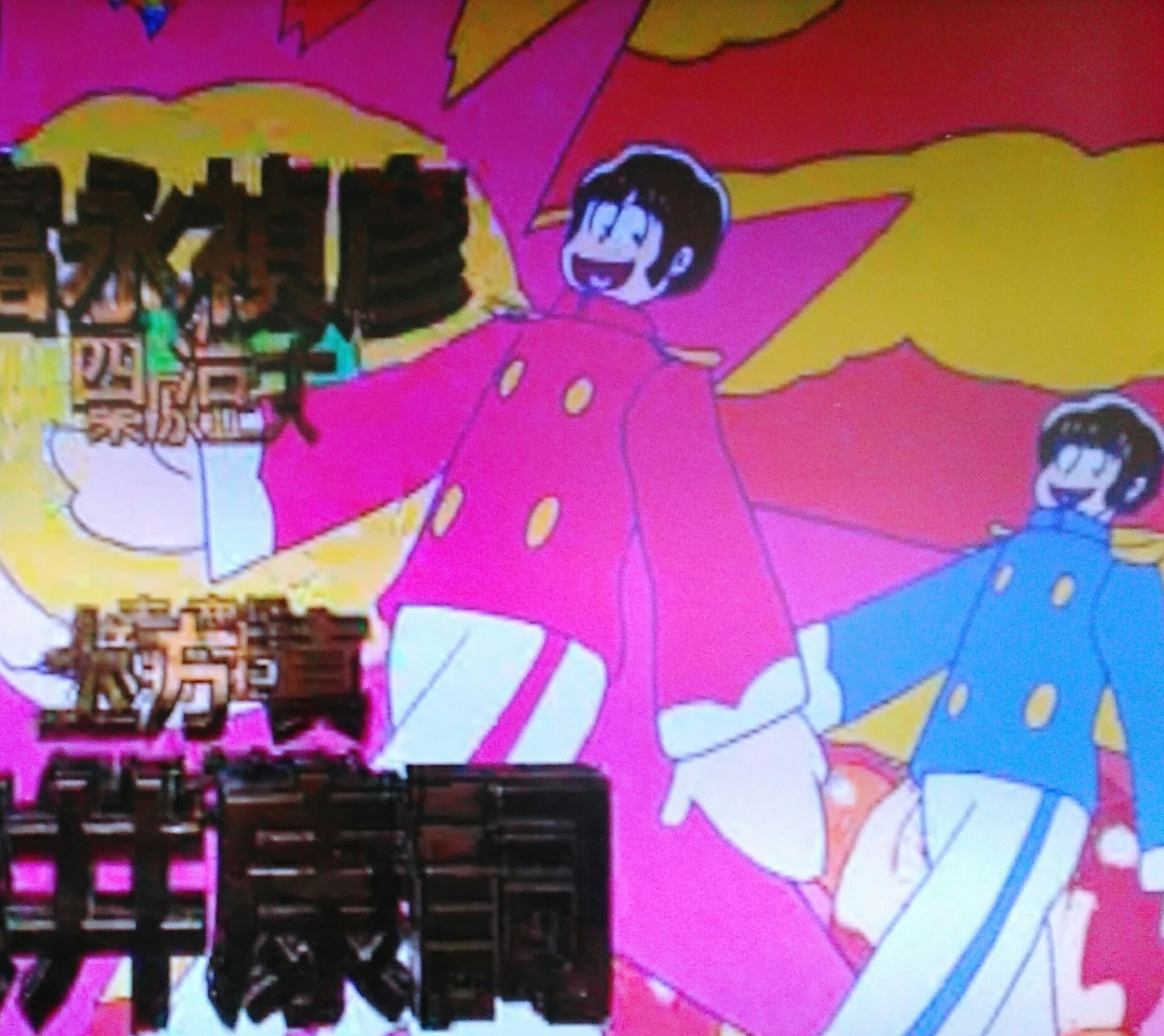 しんかいてい 深夜アニメを見てるの高齢層なのではというツイートがあったけど おそ松さん のビートルズのイエローサブマリン バウハウスモダン焼き ってネタ見るとその通りかも T Co Xzwzlhbbri Twitter