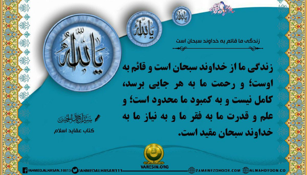 AhmedSavior13's tweet photo. #زندگی ما از خداوند سبحان است و قائم به اوست؛ و #رحمت ما به هر جایی برسد، کامل نیست و به کمبود ما محدود است...
#احمد_الحسن
https://t.co/k9WBxdmIzi https://t.co/DtriFNlHLd