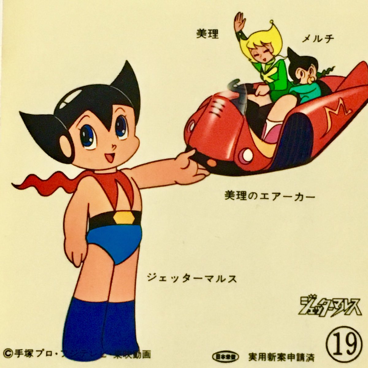 R Yamamoto Sur Twitter 鉄腕アトムのパチモンじゃなくて ジェッターマルスって言うんやで