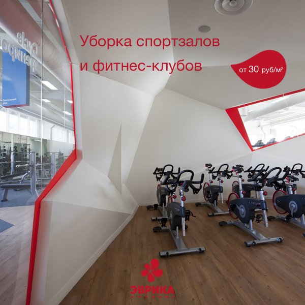 evrikacleaning's tweet photo. Эврика подберет в Ваш фитнес-центр сотрудников, которые будут поддер��ивать чистоту круглый год! https://t.co/mPj1N6S80g https://t.co/1jxNb1QKxi
