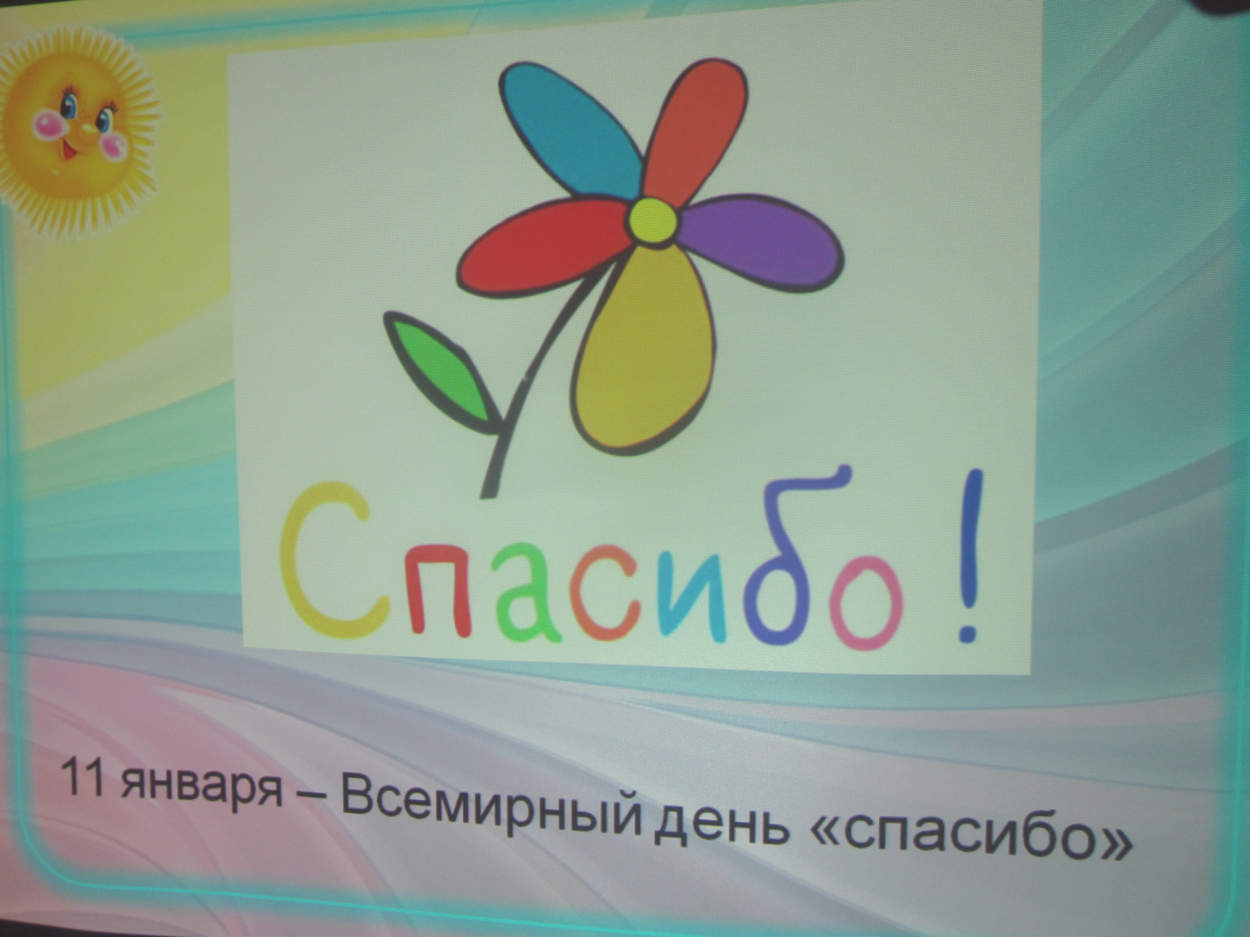 Международный день спасибо 11 января
