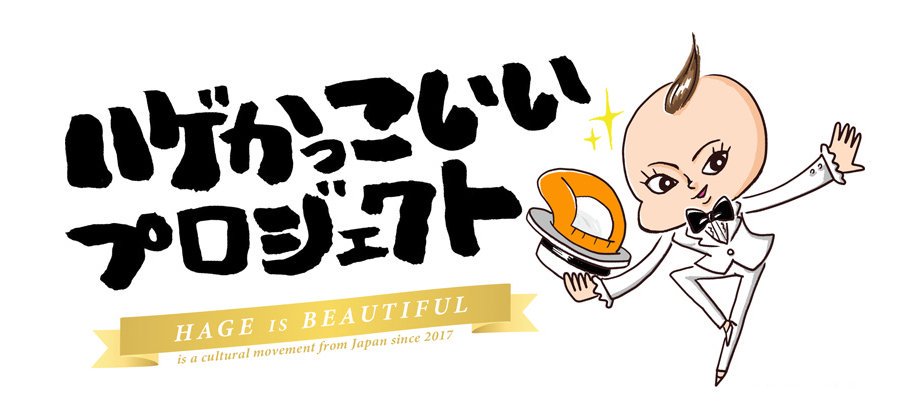 小豆だるま コミックエッセイ イラスト ハゲかっこいいp情報 ロゴが新しくなりました 題字はニューヨークで活躍されてる書画家 田中太山さんによるもの 国際派のハゲアーティストです 勝手にくくった ハゲかっこいい フラッシュモブ