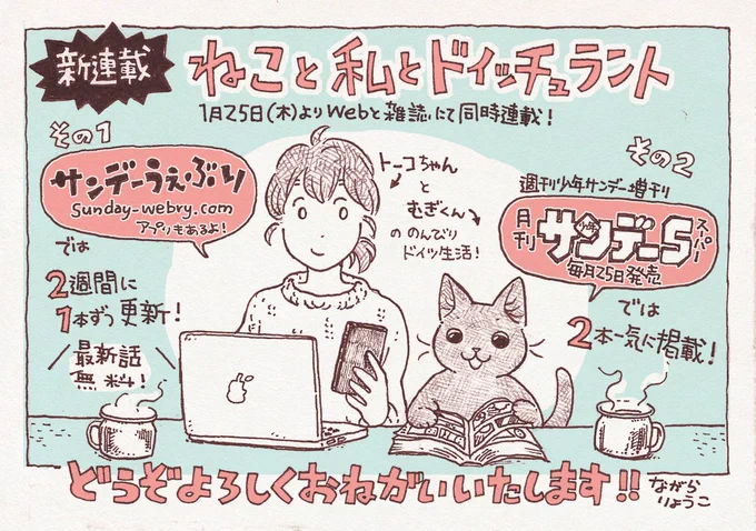 【新連載のお知らせ】この度、ご縁いただき少年サンデー編集部さんで漫画を描かせていただくこととなりました!「ねこと私とドイッチュラント」雑誌・サンデーS(スーパー)とサンデーうぇぶり  の同時連載、来週1月25日から始まります。どうぞよろしくおねがいします! 