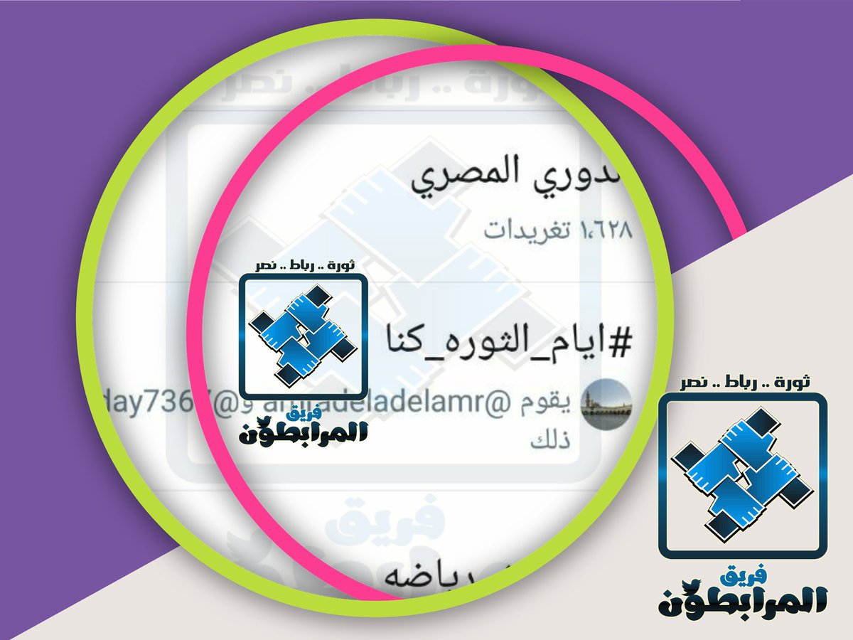 TheTeamEgy's tweet photo. دشن أحرار تويتر هاش 👇 
↩ #ايام_الثورة_كنا ↪ 
ترند بفضل الله من الأعلي تداولا في ترند مصر ، واجمعوا علي أننا في حاجة لعودة أيام الثورة وروح ووحدة يناير حتي نستطيع إسقاط الانقلاب.
تقبل الله من كل من شارك 
دمتم مرابطين ومجاهدين ✊ 
#تيم_المرابطون ✊ https://t.co/EONExEJi1d