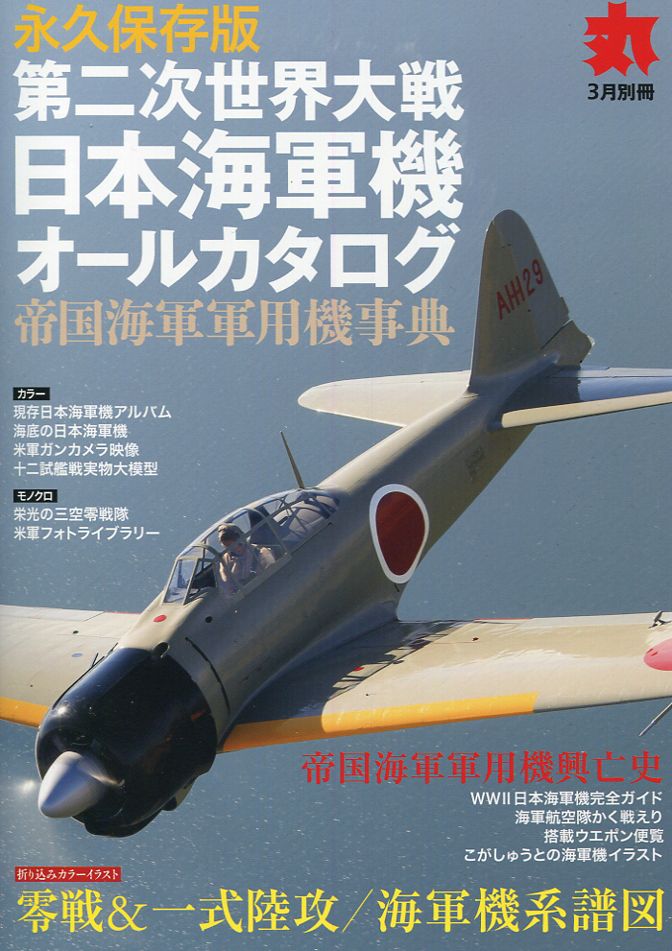 月刊雑誌 丸 公式アカウント 別冊 永久保存版 第二次世界大戦 日本海軍機オールカタログ 発売中です 第二次世界大戦期に活躍した日本海軍機を全て網羅 戦闘機 攻撃機 爆撃機 偵察機 飛行艇等の全ての日本海軍機種を紹介した 海軍機完全ガイド 月刊雑誌 丸 公式アカウント 別冊 永久保存版 第二次世界大戦 日本海軍機オールカタログ 発売中です 第二次世界大戦期に活躍した日本海軍機を全て網羅 戦闘機 攻撃機 爆撃機 偵察機 飛行艇等の全ての日本海軍機種を紹介した 海軍機完全ガイド
