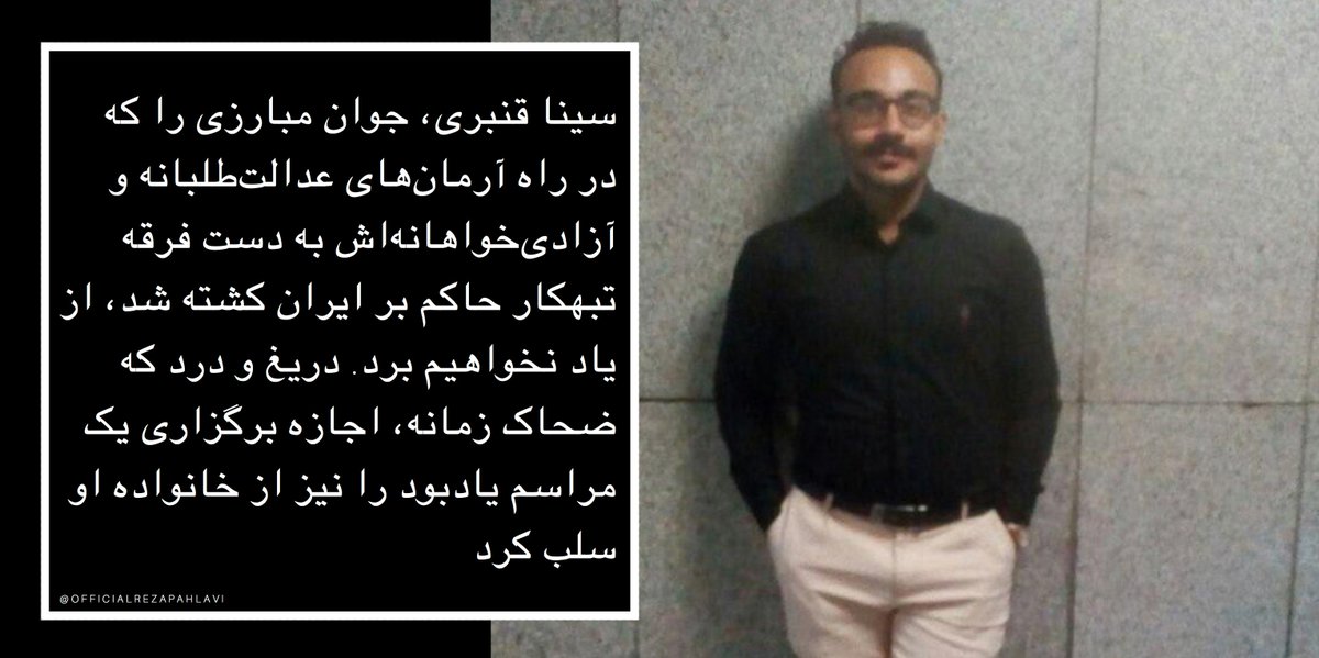 #سيناقنبری ، جوان مبارزی را که در راه آرمان‌های عدالت‌طلبانه و آزادی‌خواهانه‌اش به دست #فرقه_تبهکار حاکم بر #ایران کشته شد، از یاد نخواهیم برد. دریغ و درد که ضحاک زمانه، اجازه برگزاری یک مراسم یادبود را نیز از خانواده او سلب کرد.
#اعتراضات_سراسری
#ایران_را_پس_میگیریم