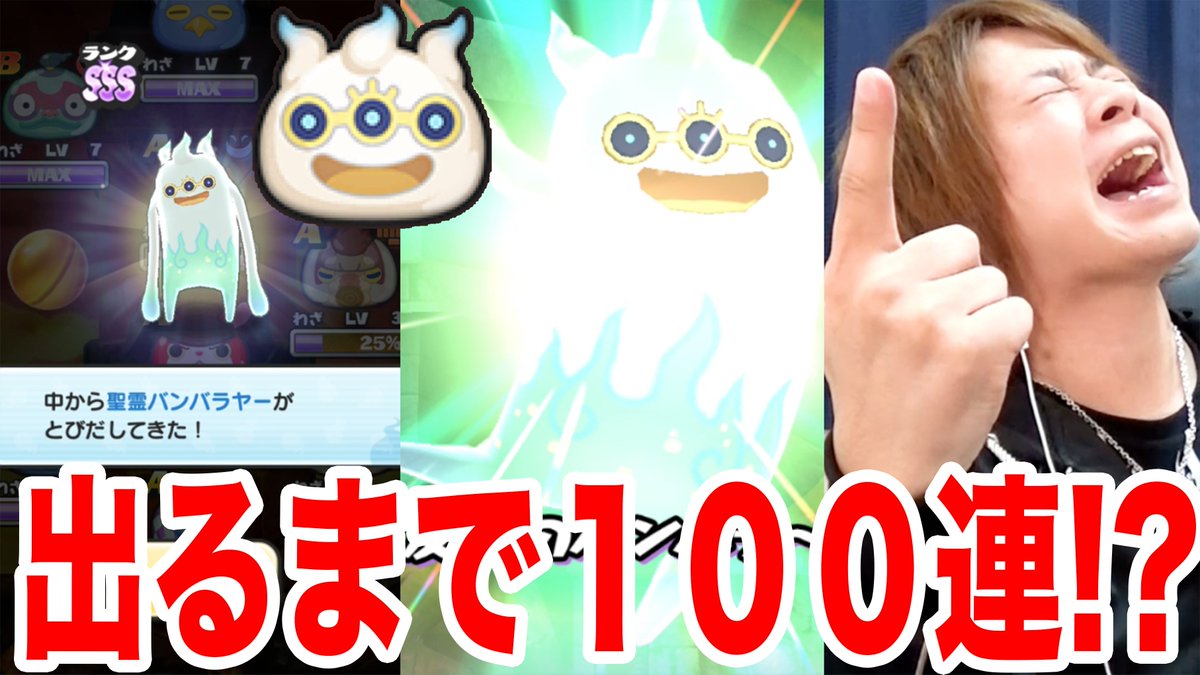 ট ইট র とーま とりあえず１本目 ぷにぷにsss聖霊バンバラヤー出るまで バンバラヤーガシャ 妖怪ウォッチぷにぷに バスターズ連動yo Kai Watch Part362とーまゲーム T Co Ls4yznupj7 Youtubeさんから 妖怪ウォッチぷにぷに ぷにぷに