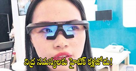 SakshiNews's tweet photo. నిద్ర సమస్యలకు హైటెక్ కళ్లజోడు!
https://t.co/qKW4qEb5B1 #hightechgadgets https://t.co/gInRJYUl1Y