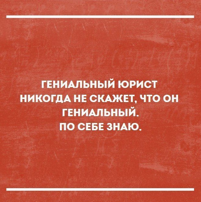 Смешная юридическая картинки