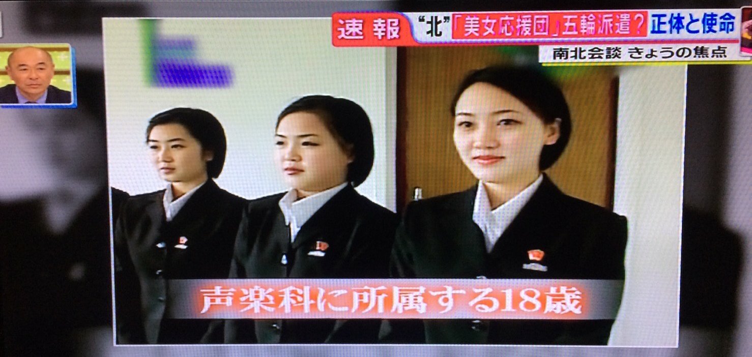 Ｃｉｅｌ✡Ａｌｅｎｃｏｎ(シエル) On Twitter: "オリンピックに美女応援団とかいるかなぁ！？ スポーツ選手が主役なので、こういう無駄な政治的演出はいらない気が。どうせ洗脳されてるだろうし。  北朝鮮って競技で負けたら今後の人生がヤバそうだよね。 #オリンピック ...