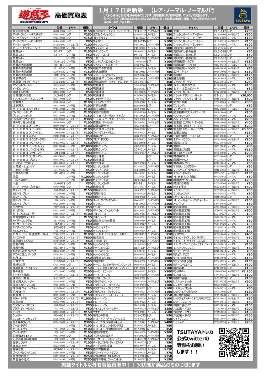 Tsutaya Avix福知山店 トレカ 遊戯王の買取価格リストを更新致しました