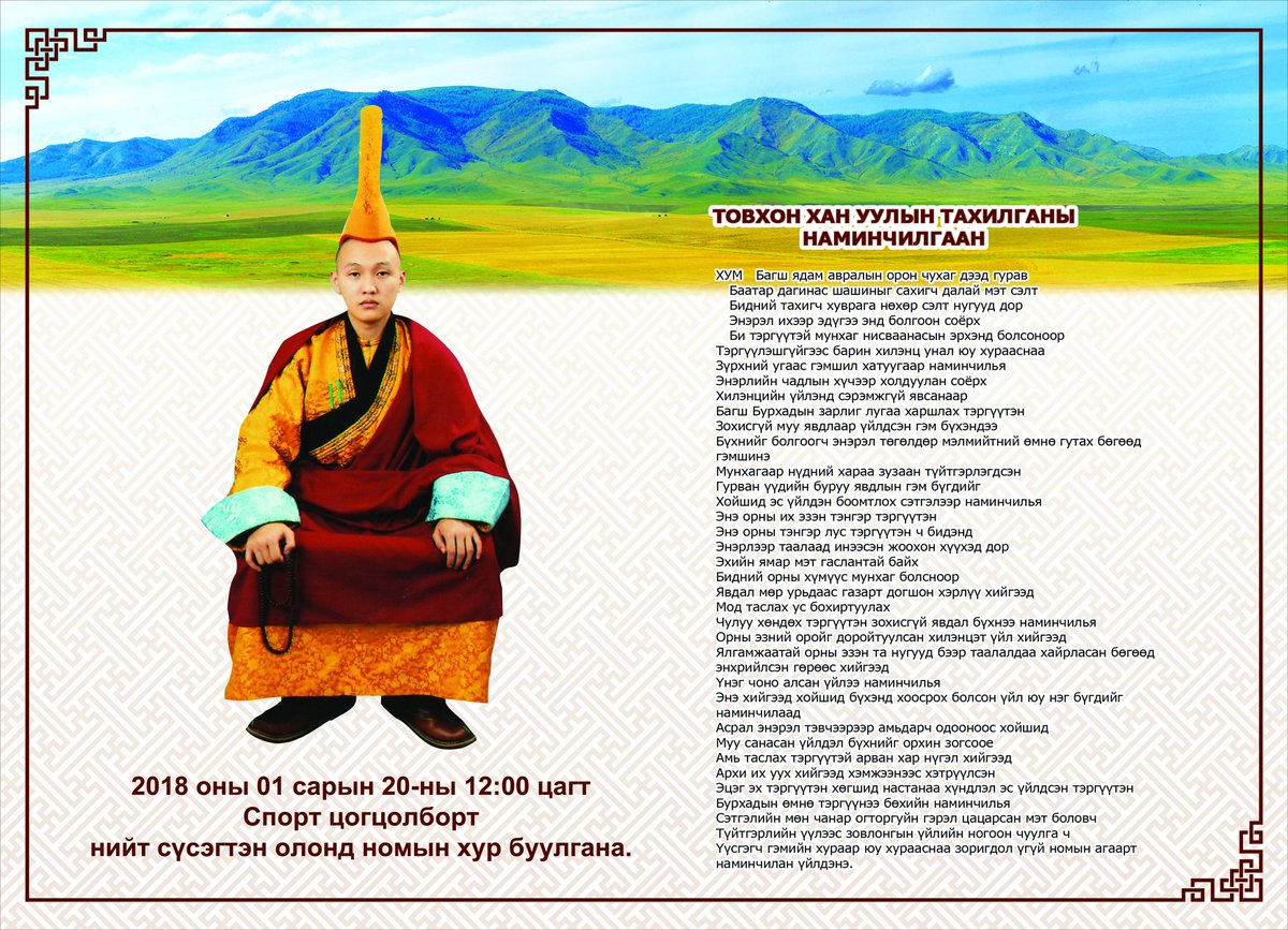 Номын хур буулгах өдөр Товхонханы шүтээн аравнайлж, лхам сахиус тахина мөн жинсрэг зутгах, доржнамжин уншина.
  сүсэгтэн олон  даллагны уут тавгын идээтэй ирнэ үү.