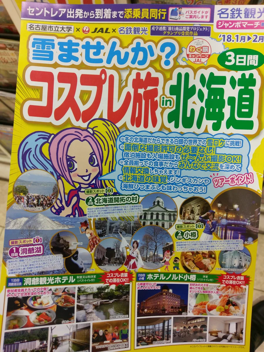 オタクだって旅したい！撮影OKで衣装のまま泊まれるコスプレ旅プランが始まるｗｗｗ