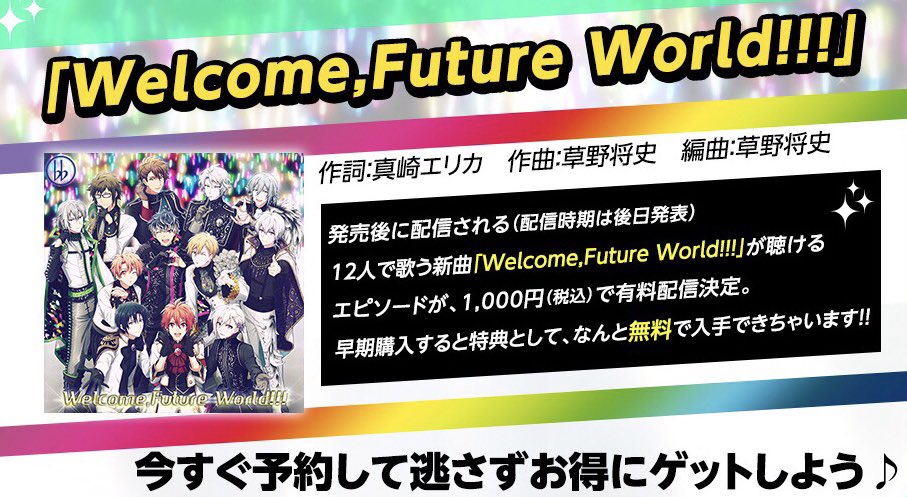 アイドリッシュセブン公式 大神万理 Vita情報 12人で歌う新曲 Welcome Future World は発売後に配信される追加エピソード内で披露されます 早期購入すると特典として 無料で入手できますよ 配信時期は後日発表となります 早期特典以外で