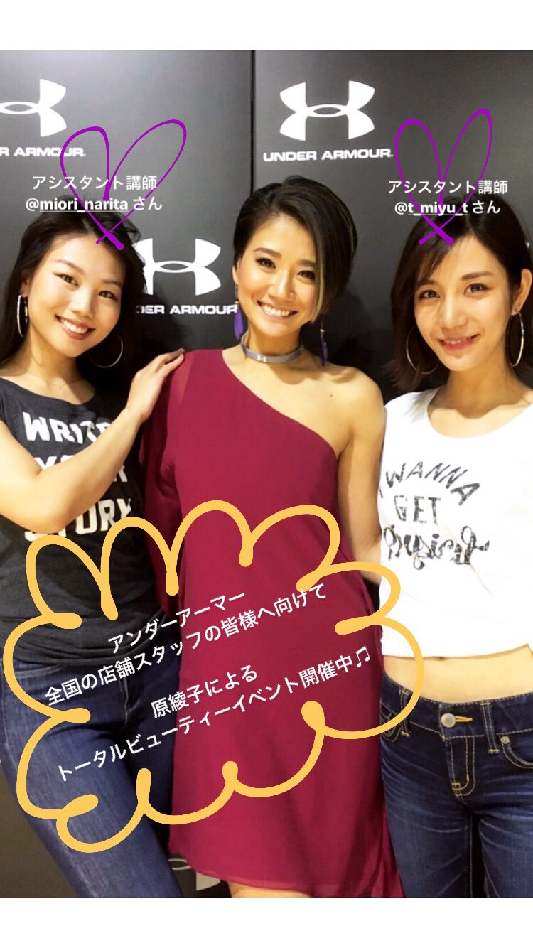 原綾子 昨日、 アンダーアーマー日本総代理店でもある株式会社ドーム本社にて  全国のアンダーアーマーアンバサダー(店舗スタッフ)の方々が集結し、 原綾子によるトータルビューティーセミナーを開催させて ...