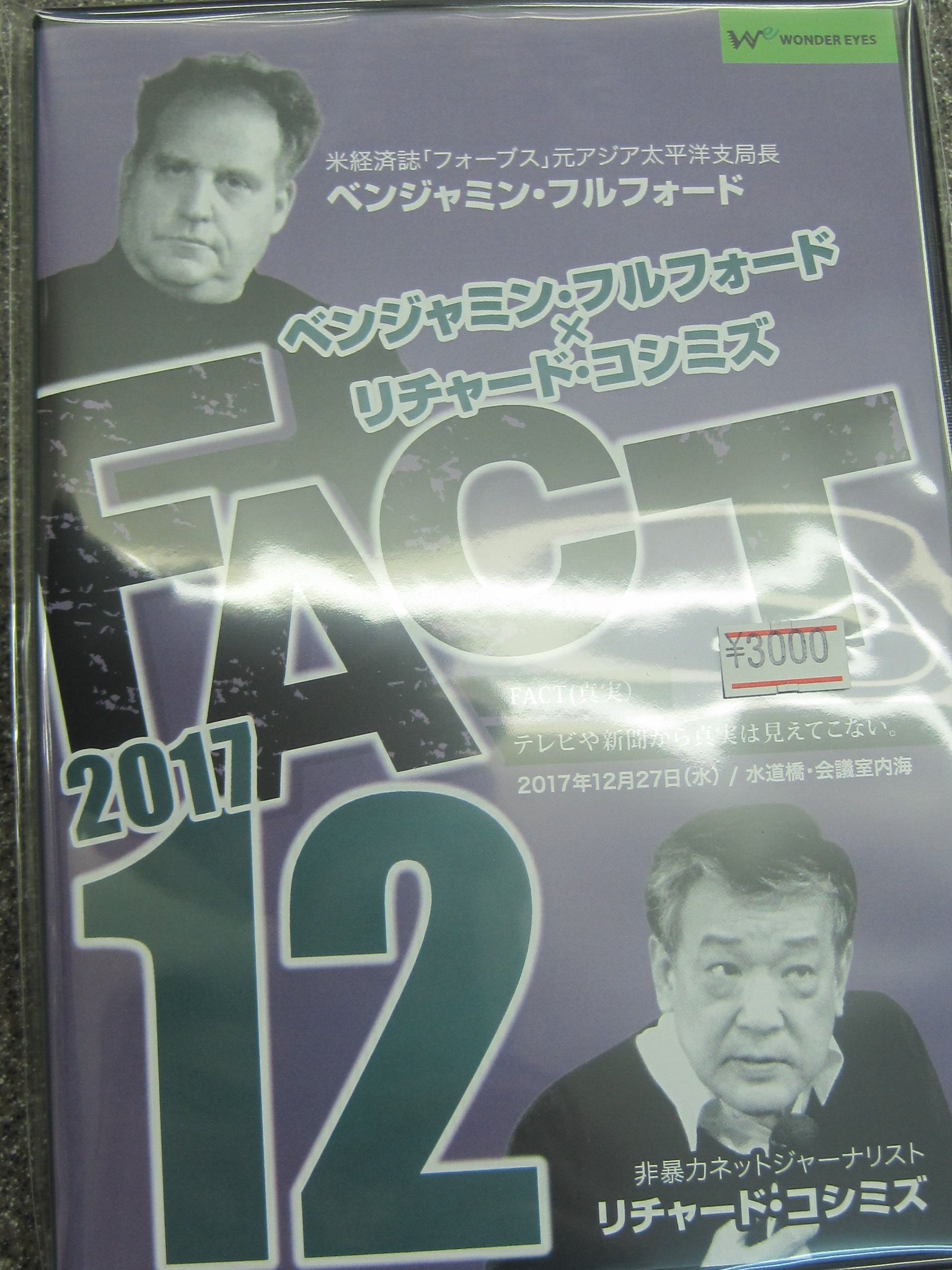 書泉グランデ 営業時間 11 00 00 4f Dvd Fact 17 12 ワンダー アイズ 入荷しました 新刊情報 ベンジャミン フルフォード リチャード コシミズ