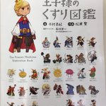 何これ可愛いw病院に置いてある薬の王子様の図鑑が本当に可愛いw