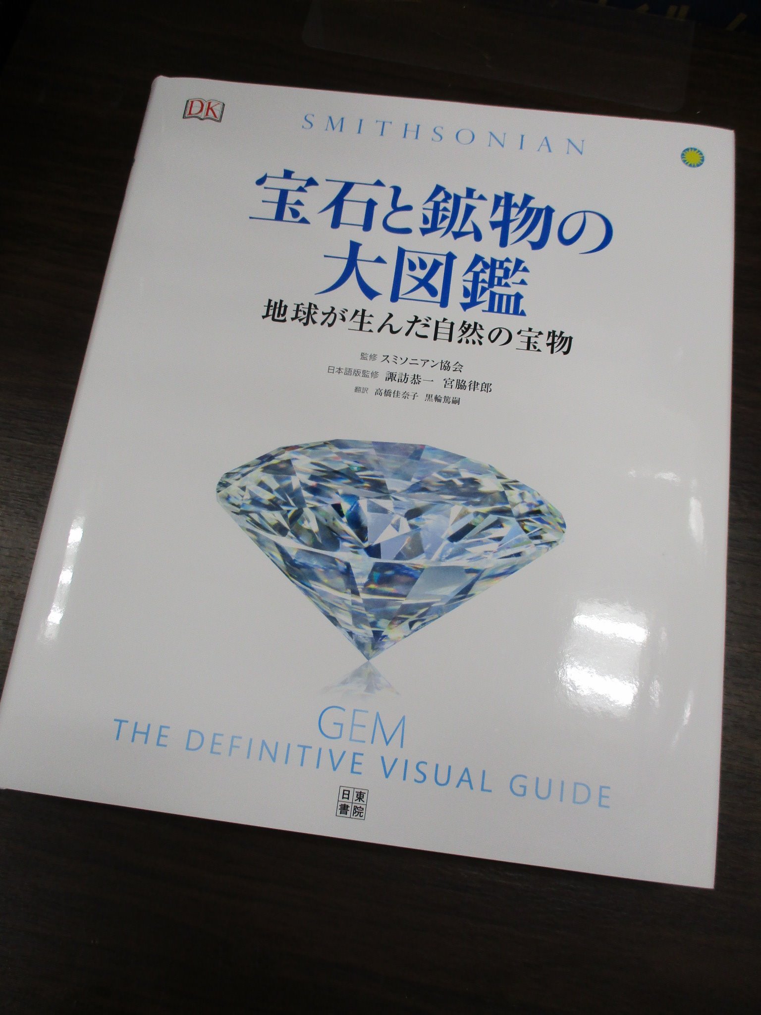 充実の品 宝石と鉱物の大図鑑 地球が生んだ自然の宝物 図鑑 地球科学 地学 地質学 Www Admira Com