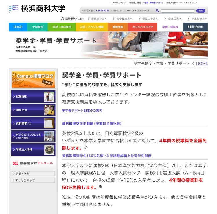 Shirobo 英検2級か簿記2級を入学前に合格した人は4年間授業料全額免除 という 信じがたい横浜商科大学の奨学金制度 学びたいのに金銭面で学べない人に知って欲しい 希望の学科があれば悪い話でないと思う Shirobo 英検2級か簿記2級を入学前に合格した人は4年間授業料全額免除 という 信じがたい横浜商科大学の奨学金制度 学びたいのに金銭面で学べない人に知って欲しい 希望の学科があれば悪い話でないと思う