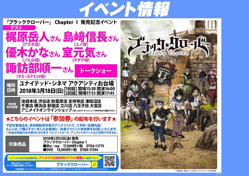 アニメイト新宿ハルク 営業時間10 00 21 00 على تويتر イベント情報 ブラッククローバー Chapter 発売記念イベント が ユナイテッド シネマ アクアシティお台場 で3 18開催決定 対象商品を 参加券配布対象のアニメイトにてご予約 全額内金 アニメイト新宿ハルク 営業時間10 00 21 00 على تويتر イベント情報 ブラッククローバー Chapter 発売記念イベント が ユナイテッド シネマ アクアシティお台場 で3 18開催決定 対象商品を 参加券配布対象のアニメイトにてご予約 全額内金