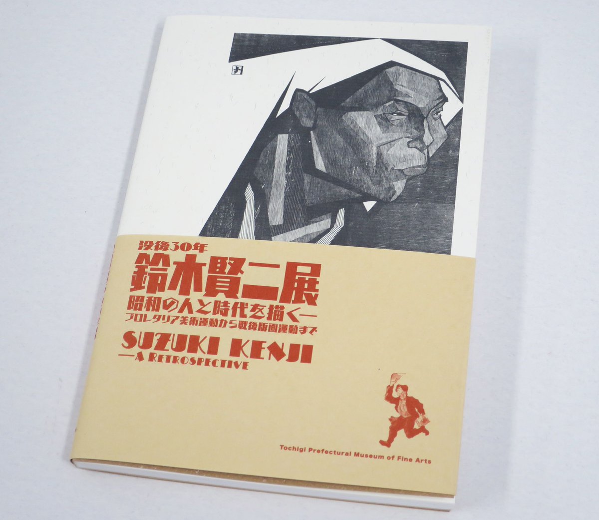 栃木県立美術館 Ar Twitter ショップからのお知らせ 鈴木賢二 展特設コーナーにて 展覧会図録 00円 のほか 関連書籍 ポストカード 複製版画を販売中です また 金桝屋のかりんとう をはじめ 鈴木賢二の出身地 栃木市の名産品などショップおすすめの