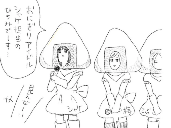 おにぎり系アイドルというのを思いついたが具材が見えないのでアイドル同士の差別化が難しいな

#おむすびの日 