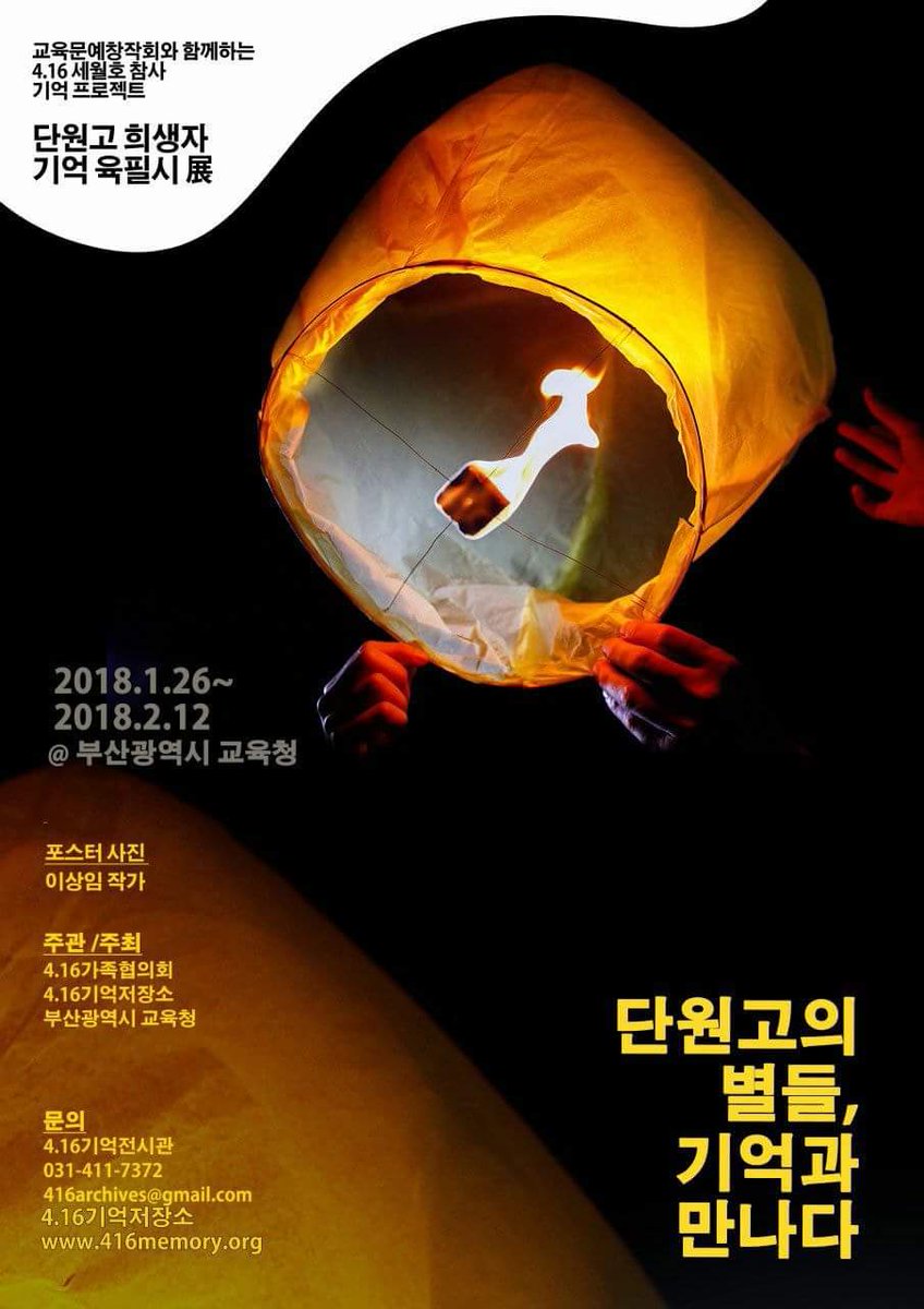 kimsd534's tweet image. &apos; 단원고의별들 기억과만나다 &apos;

#부산광역시교육청 에서 기억시 전시가 있습니다

전시기간:1/26~2/12