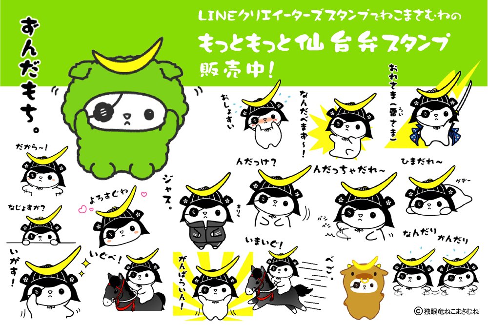 ねこまさむね 公式 Sur Twitter ねこまさむねlineスタンプ情報 Lineスタンプ ねこまさむねのもっともっと仙台弁スタンプ が発売中です 仙台愛がたくさんつまった仙台がもっともっと好きになるねこまさむねの第２弾宮城県仙台市地域の方言スタンプです