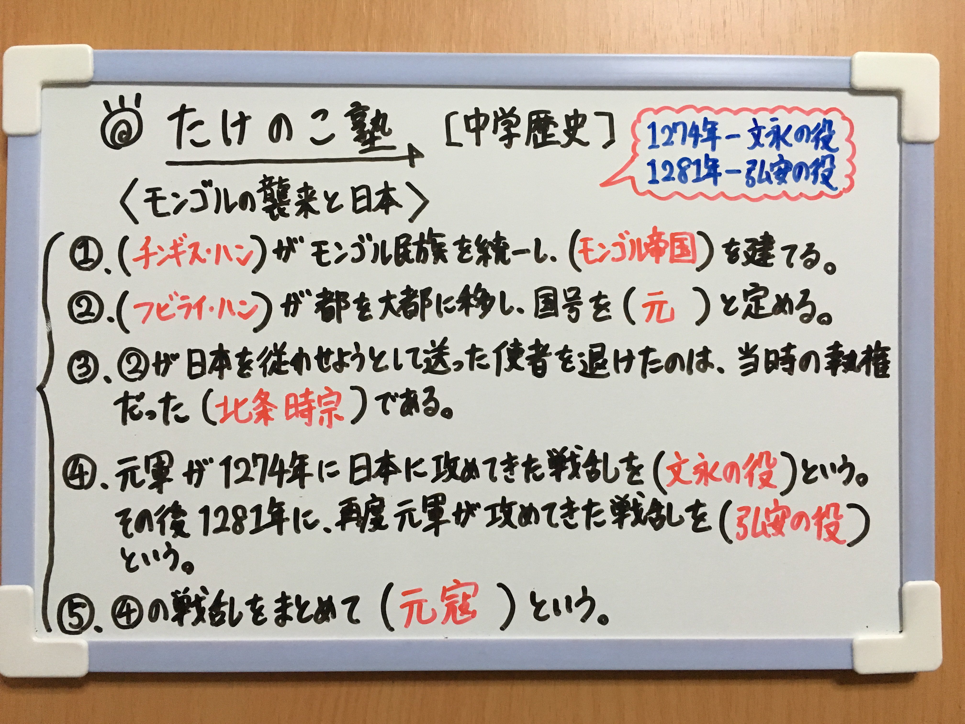 たけのこ塾 Ar Twitter 中学歴史 今回は モンゴルの襲来と日本 についてです 内容は以下の通りです チンギス ハン モンゴル帝国 フビライ ハン 元 北条時宗 文永の役 弘安の役 元寇 勉強垢 中1 社会 歴史 鎌倉時代 T Co