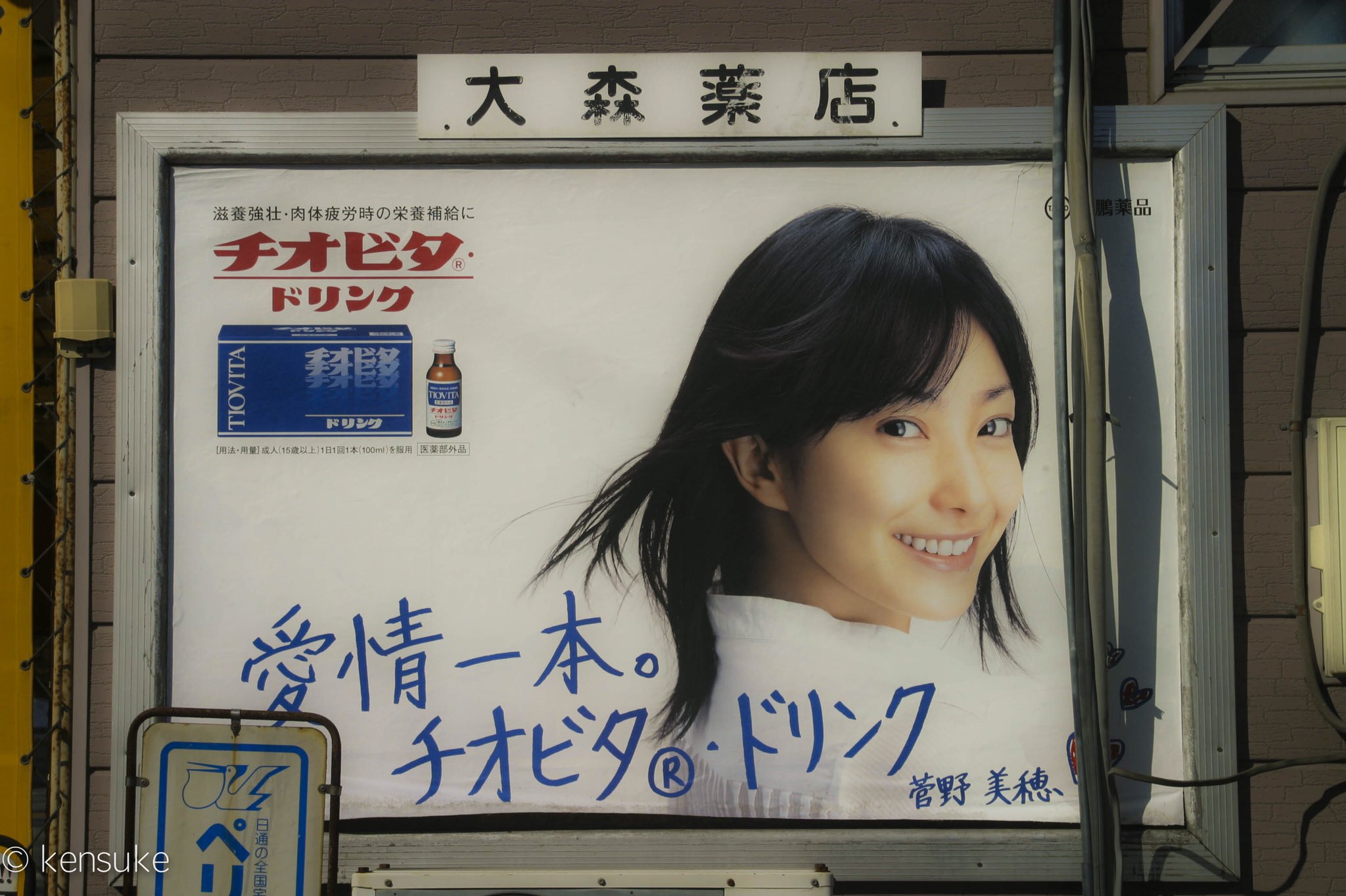 ホリグチケンスケ チオビタドリンク 中学生の時の写真だから懐かしい ９年前 Canon Eos D60 撮影 写真撮ってる人と繋がりたい 写真好きな人と繋がりたい カメラ好きな人と繋がりたい ファインダー越しの私の世界 Canon 菅野美穂