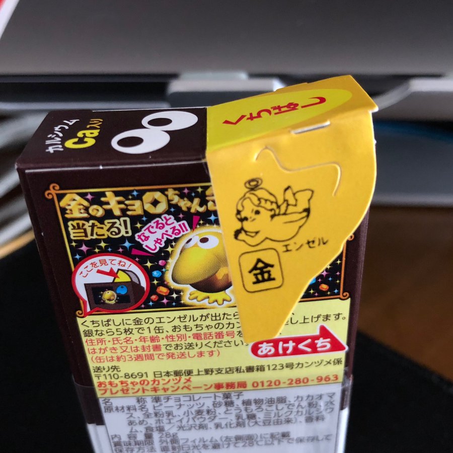 チョコボールで金のエンゼルを引き当てたので 当て方 見分け方の最新版を教えます る 子のヲタく拝見