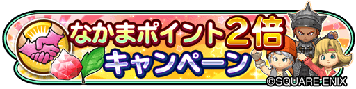 星のドラゴンクエスト 星ドラ 公式 1 18 木 メンテ終了後 2 6 火 23 59まで なかまポイント ２倍キャンペーン 開催 期間中 ソロ マルチ両方でフレンドと冒険してもらえる なかまポイント がなんと２倍 なかまポイント がたまれば さまざまな