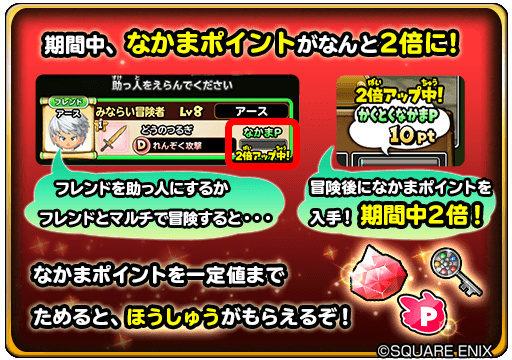 星のドラゴンクエスト 星ドラ 公式 1 18 木 メンテ終了後 2 6 火 23 59まで なかまポイント ２倍キャンペーン 開催 期間中 ソロ マルチ両方でフレンドと冒険してもらえる なかまポイント がなんと２倍 なかまポイント がたまれば さまざまな