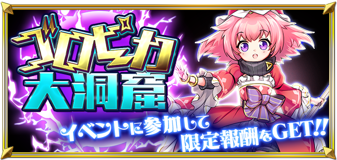 DefenseWitches2's tweet photo. 【ゴロピカ大洞窟開催！】
イベント『ゴロピカ大洞窟』開催でーす！
通常ver、高難易度ver、超高難易度verがありますので魔法少女達とよく相談して挑戦して下さい♪
通常verの報酬には大地の魔法少女達が！高難易度verには装備アイテムが！
超高難易度verにはデイジーちゃんの使い魔があります！ #DW2 https://t.co/RZSiUWcSco