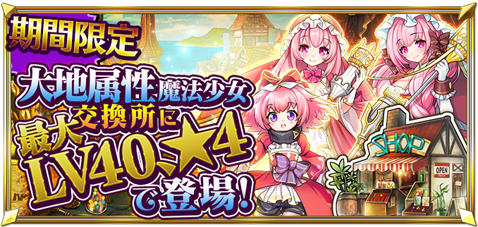 DefenseWitches2's tweet photo. 【交換所更新】
交換所(クリスタル)更新のお知らせです！
『ミント☆0 LV40』『デイジー☆4 LV40』『セシリア☆4 LV40』が
クリスタルと交換で入手できちゃいます！一度覗いてみてくださいね♪ #DW2 https://t.co/qYX5lXhOy7