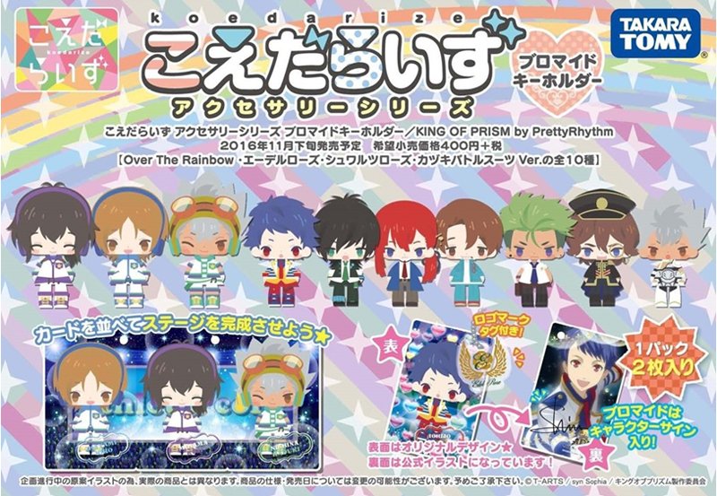 タカラトミー على تويتر King Of Prism 略して キンプリ のブロマイドカードとチームロゴのミニアクキーが付いたブロマイドキーホルダー発売中です W T Co Songjlcbyq