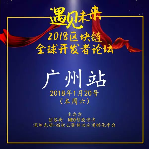 NeoNameService's tweet photo. Our founder Jason Liu is attending Global Blockchain Developers Forum 2018 in Guangzhou on January 20th（this Saturday). Jason will give a speech titled Neo Name Service-How NNS increases blockchain usability. For more info about this event, pls visit https://t.co/SYrSV5JXCs https://t.co/n5EZiRspSW