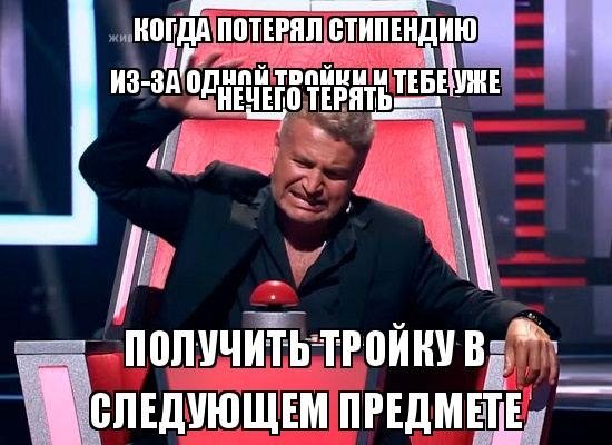 Лишают ли стипендии за одну тройку. Потерял стипендия Мем. Шутки про потерянную стипендию. Мемы про потерю голоса. С днем потери стипендии.