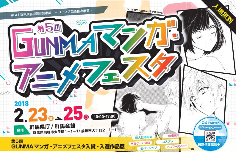 O Xrhsths 群馬県 Sto Twitter 第5回gunmaマンガ アニメフェスタを開催します 2月23日 2月25日開催 大賞作品等 入賞 入選作品168点を展示上映します 他にも Theマーケット 同人誌即売会 学生ゲームコーナー 缶バッジ作り 痛車展示 コスプレ