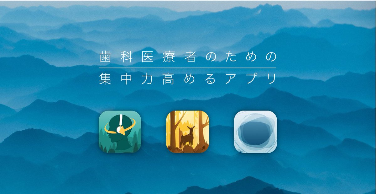 歯科医療には高い集中力が要求されます。集中力を高め、最高のパフォーマンスを発揮するためのアプリを3本、ご紹介します😎

歯科医療者のための「集中力を高める」瞑想アプリ3選（歯科ニュース：WeDental）
dntl.jp/lifestyle/shuc…