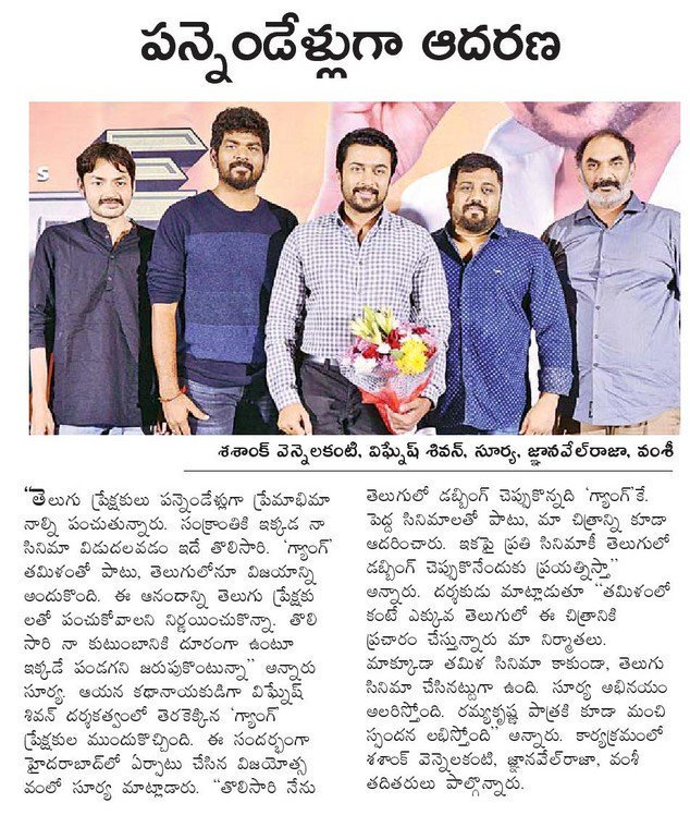 AASuriyaFC's tweet photo. Print media coverage about @Suriya_offl's #GangSuccessMeet #GangSuccessTour #Gang
@UV_Creations @StudioGreen2
#ThaanaaSerndhaKoottam https://t.co/MTewHjlSAn