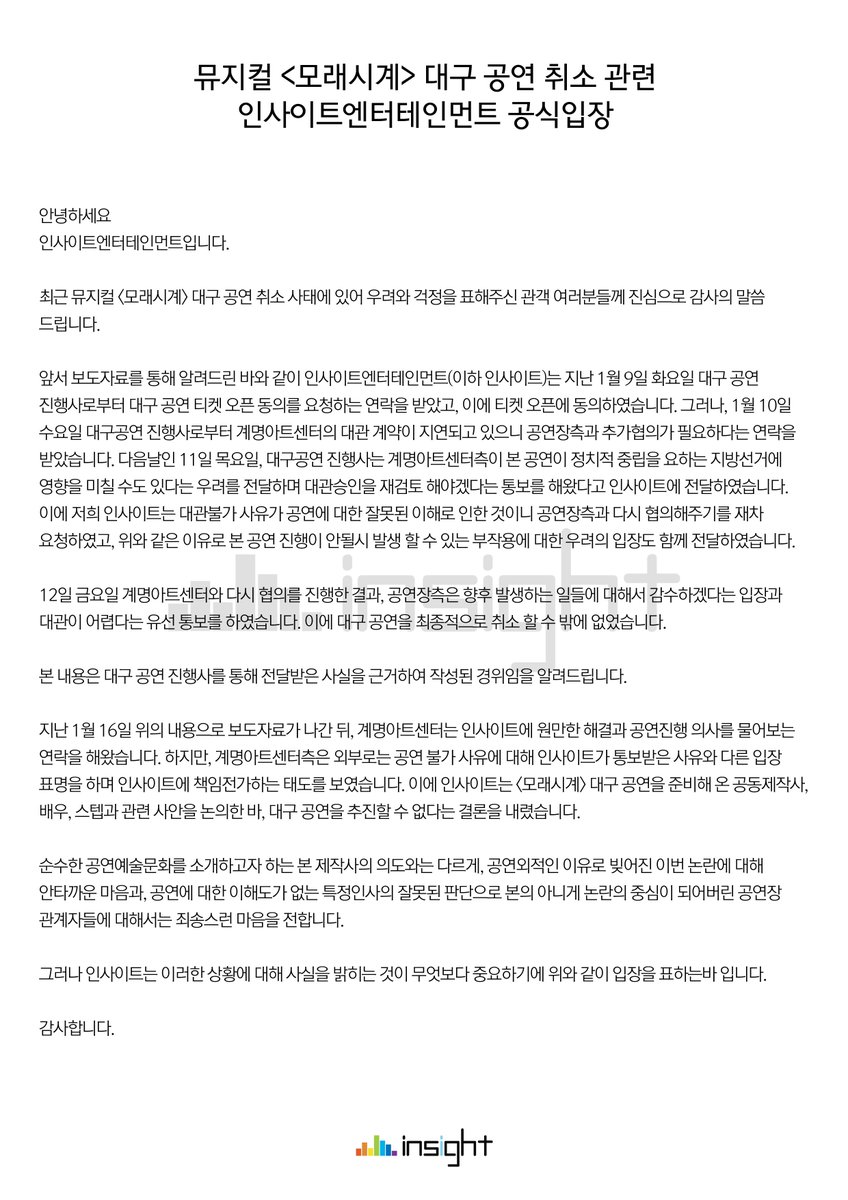 <뮤지컬 모래시계 대구 공연 취소 관련 인사이트 엔터테이먼트 공식입장>
최근 뮤지컬 <모래시계> 대구 공연 취소 사태에 있어 우려와 걱정을 표해주신 관객 여러분들께 진심으로 감사의 말씀 드립니다.