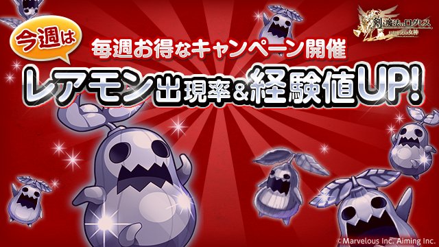 剣と魔法のログレス いにしえの女神公式 キャンペーン 週替わりでお得な レアモン出現率 経験値 Upキャンペーン 開催 魔晶石を35個以上所持していると レアモンの出現率と戦闘で獲得できる経験値がup スマホログレス