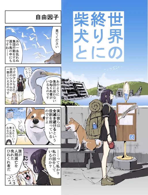 #世界の終りに柴犬と #柴犬 #4コマ漫画 #漫画
世界の終りに柴犬と旅する話 25 