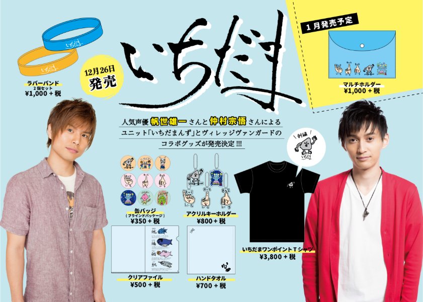 公式 ヴィレッジヴァンガード Pa Twitter グッズ イベント 人気声優仲村宗悟さんの描き下ろしのシュールなイラストをグッズ化 宗悟コラボ グッズが 下北沢店にて発売中 さらに2 10には 人気声優帆世雄一さんとのユニット いちだまんず のイベント開催 公式 ヴィレッジヴァンガード Pa Twitter グッズ イベント 人気声優仲村宗悟さんの描き下ろしのシュールなイラストをグッズ化 宗悟コラボ グッズが 下北沢店にて発売中 さらに2 10には 人気声優帆世雄一さんとのユニット いちだまんず のイベント開催