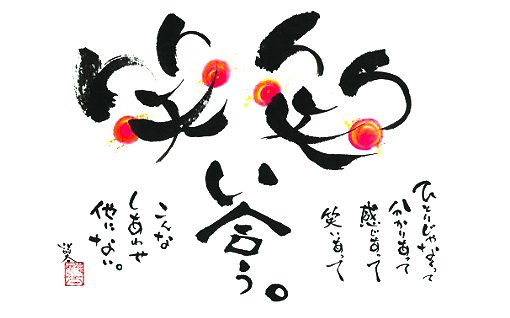 おむすびドットコム 一緒に笑いあう幸せ 人生は笑うが勝ち 一緒に笑いあう幸せ 楽しいから笑うのではない 笑うから楽しいのだ 面白いから笑うのではなく 笑うから面白くなってくる 人間は笑っていると嬉しくなってくるし 泣いていると悲しく