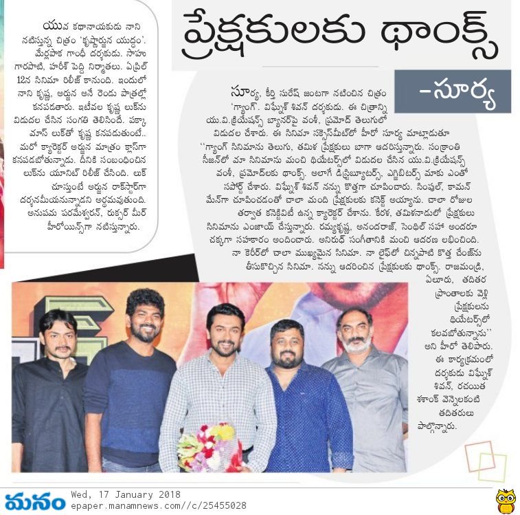 jithusuriya's tweet photo. #ThaanaaSerndhaKoottam
Print media coverage about @Suriya_offl's #GangSuccessMeet #GangSuccessTour #Gang
@UV_Creations @StudioGreen2
#ThaanaaSerndhaKoottam https://t.co/UeDjYEFYFS